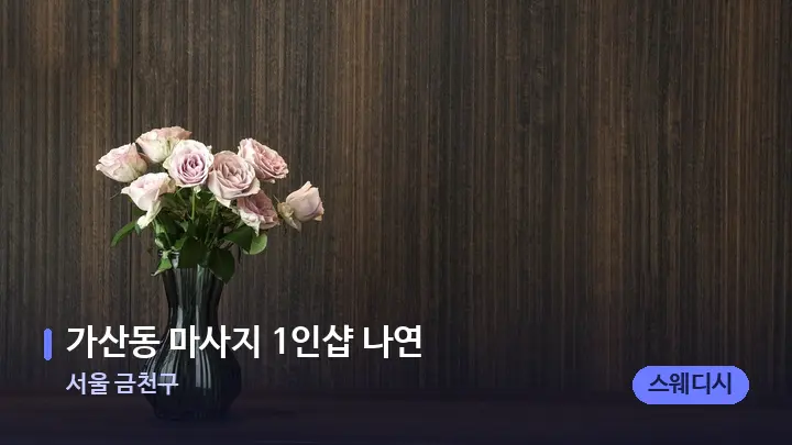 서울 금천구 가산동 마사지 1인샵 나연 — 스파 프런트 공간