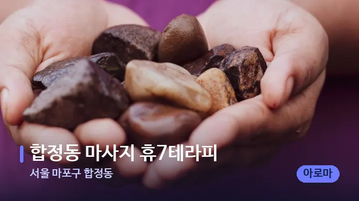 서울 마포구 합정동 합정동 마사지 휴7테라피 — 마사지용 스톤