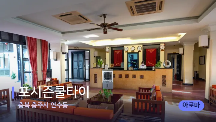 충북 충주시 연수동 포시즌쿨타이 — 스파 프런트 공간