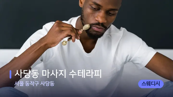 서울 동작구 사당동 사당동 마사지 수테라피 — 마사지용 스톤