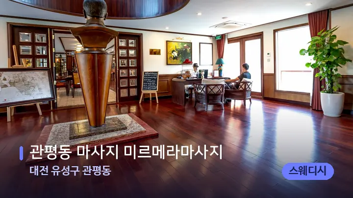 대전 유성구 관평동 관평동 마사지 미르메라마사지 — 스파 프런트 공간