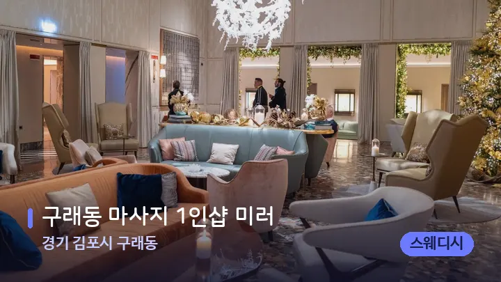 경기 김포시 구래동 구래동 마사지 1인샵 미러 — 스파 프런트 공간