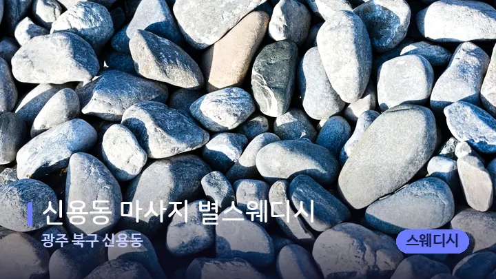 광주 북구 신용동 신용동 마사지 별스웨디시 — 마사지용 스톤