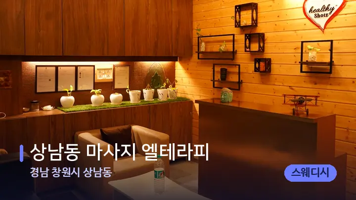 경남 창원시 상남동 상남동 마사지 엘테라피 — 웰니스 스파 공간