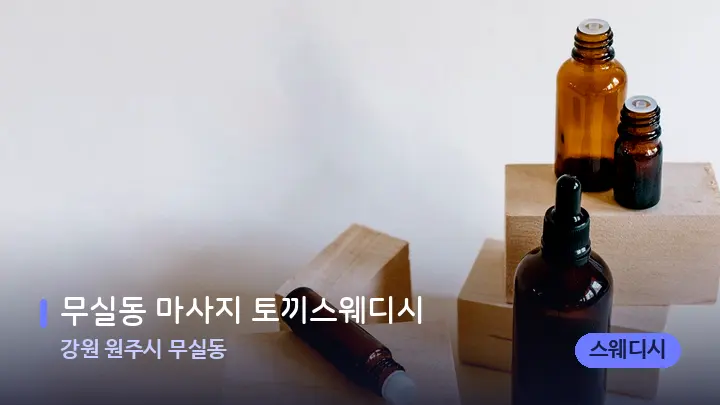 강원 원주시 무실동 무실동 마사지 토끼스웨디시 — 아로마테라피 오일