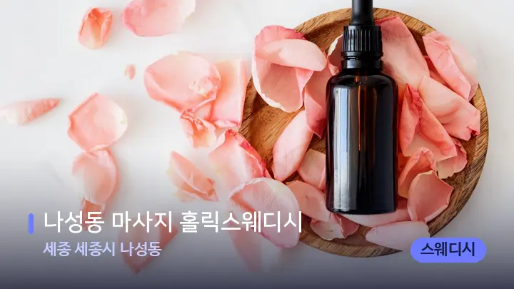 세종 세종시 나성동 나성동 마사지 홀릭스웨디시 — 아로마테라피 오일