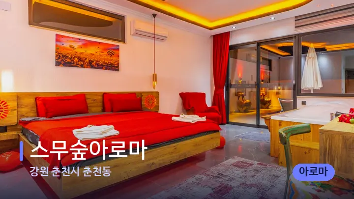 강원 춘천시 춘천동 스무숲아로마 — 마사지 베드가 놓인 관리실