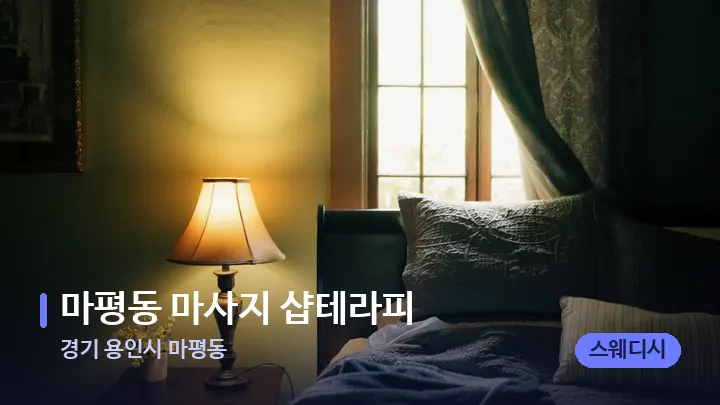 경기 용인시 마평동 마평동 마사지 샵테라피 — 휴식 분위기의 스파 베드
