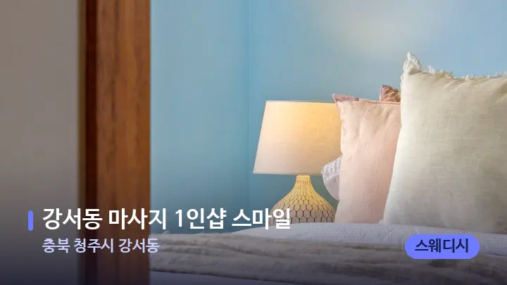 충북 청주시 강서동 강서동 마사지 1인샵 스마일 — 휴식 분위기의 스파 베드