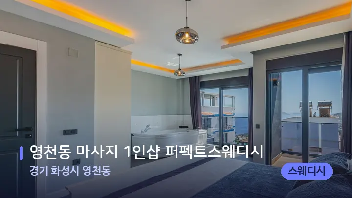 경기 화성시 영천동 영천동 마사지 1인샵 퍼펙트스웨디시 — 마사지 베드가 놓인 관리실