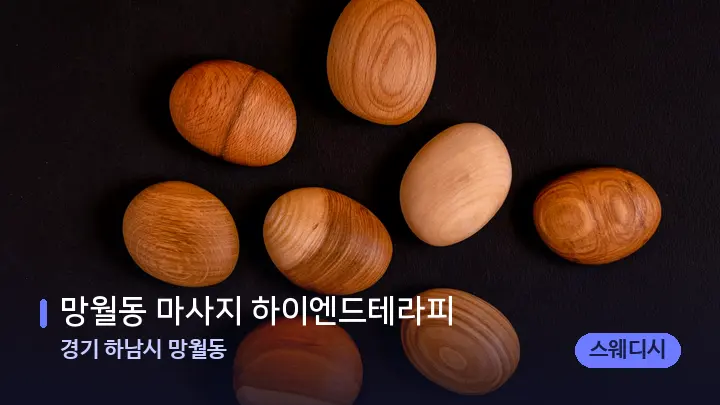 경기 하남시 망월동 망월동 마사지 하이엔드테라피 — 마사지용 스톤