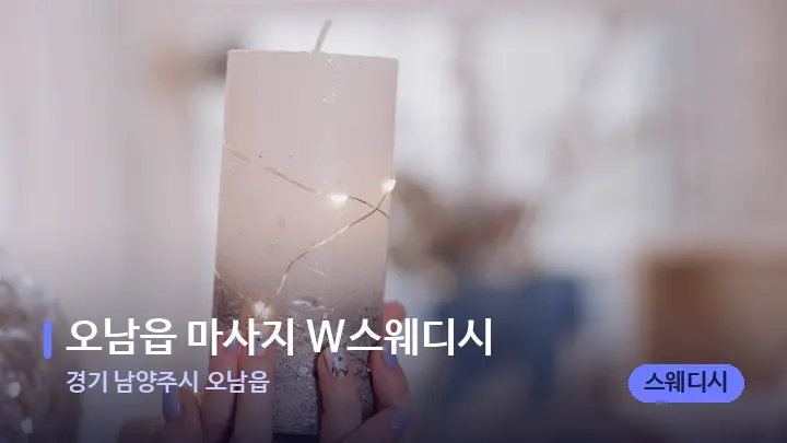 경기 남양주시 오남읍 오남읍 마사지 W스웨디시 — 캔들과 수건이 놓인 스파 소품