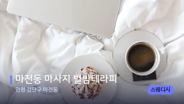 인천 검단구 마전동 마전동 마사지 별밤테라피 — 휴식 분위기의 스파 베드