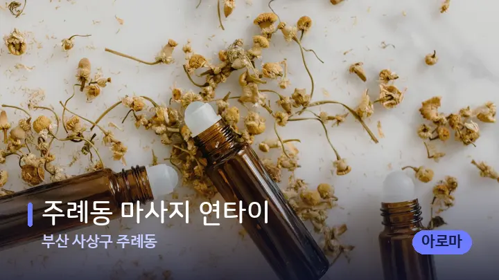 부산 사상구 주례동 주례동 마사지 연타이 — 아로마테라피 오일