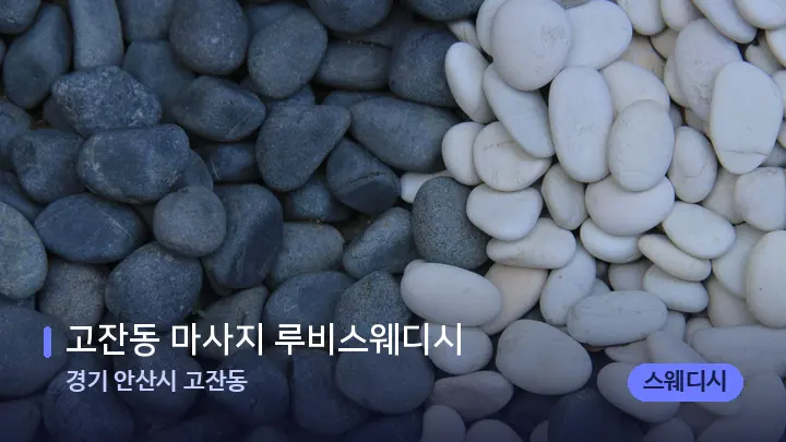경기 안산시 고잔동 고잔동 마사지 루비스웨디시 — 마사지용 스톤