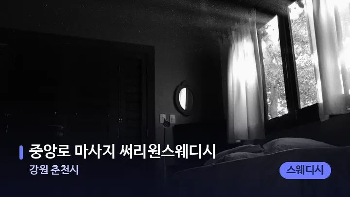 강원 춘천시 중앙로 마사지 써리원스웨디시 — 마사지 베드가 놓인 관리실