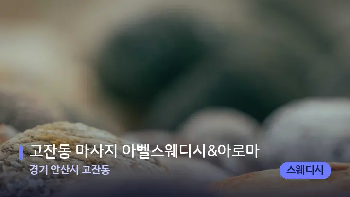 경기 안산시 고잔동 고잔동 마사지 아벨스웨디시&아로마 — 마사지용 스톤