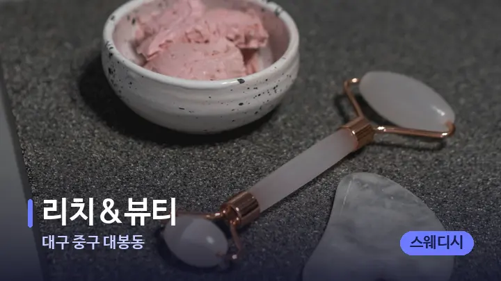 대구 중구 대봉동 리치&뷰티 — 마사지용 스톤