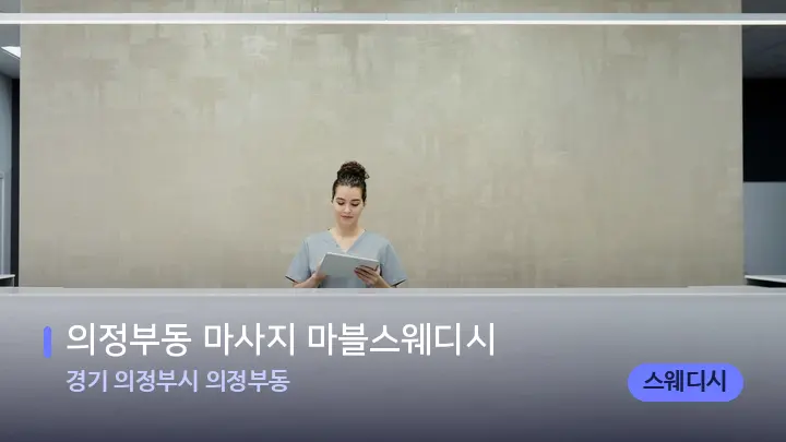 경기 의정부시 의정부동 의정부동 마사지 마블스웨디시 — 스파 프런트 공간