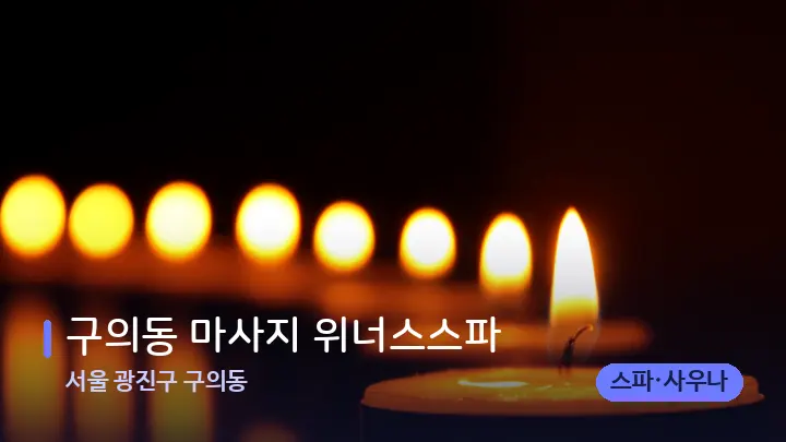 서울 광진구 구의동 구의동 마사지 위너스스파 — 캔들과 수건이 놓인 스파 소품