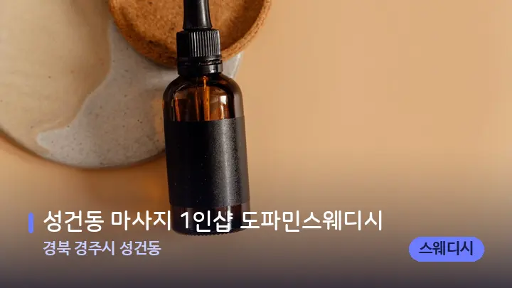 경북 경주시 성건동 성건동 마사지 1인샵 도파민스웨디시 — 아로마테라피 오일