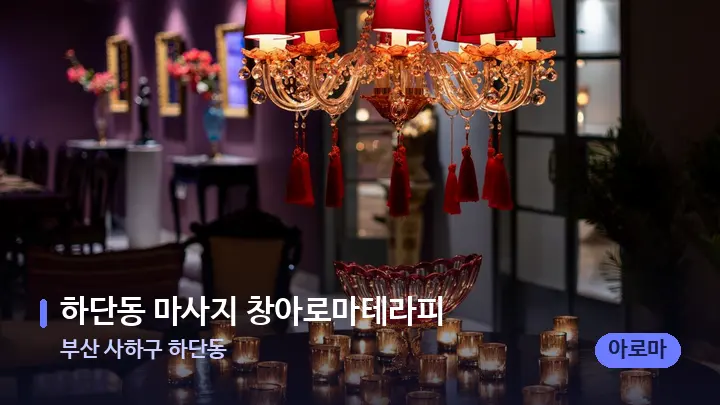 부산 사하구 하단동 하단동 마사지 창아로마테라피 — 스파 프런트 공간
