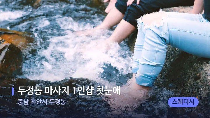 충남 천안시 두정동 두정동 마사지 1인샵 첫눈애 — 발 관리 장면