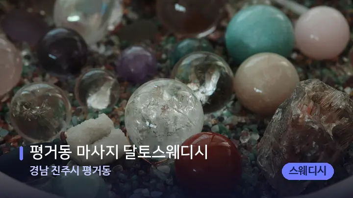 경남 진주시 평거동 평거동 마사지 달토스웨디시 — 마사지용 스톤
