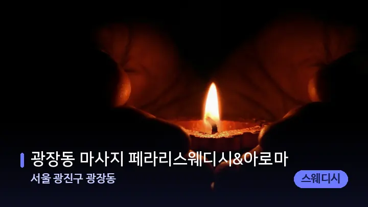 서울 광진구 광장동 광장동 마사지 페라리스웨디시&아로마 — 캔들과 수건이 놓인 스파 소품