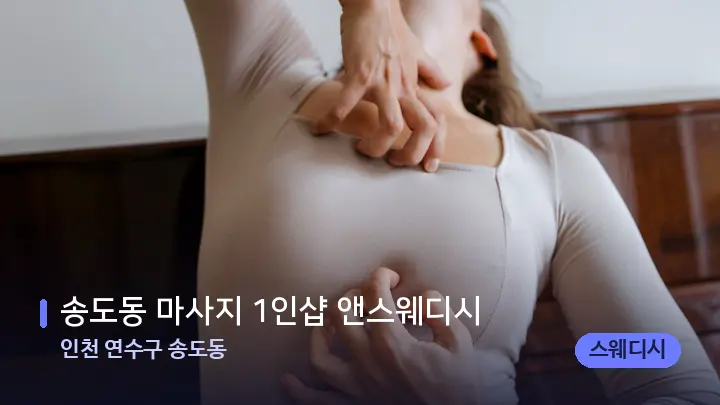인천 연수구 송도동 송도동 마사지 1인샵 앤스웨디시 — 어깨를 다루는 관리사의 손