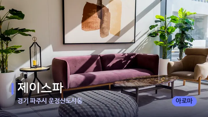 경기 파주시 운정신도시동 제이스파 — 스파 프런트 공간
