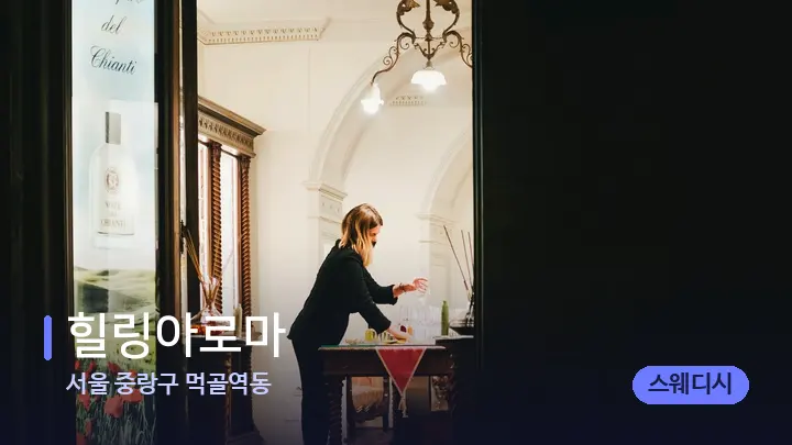 서울 중랑구 먹골역동 힐링아로마 — 스파 프런트 공간
