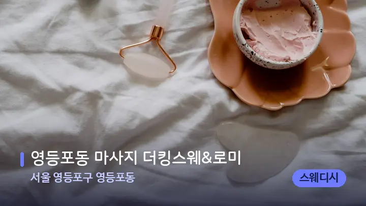 서울 영등포구 영등포동 영등포동 마사지 더킹스웨&로미 — 마사지용 스톤