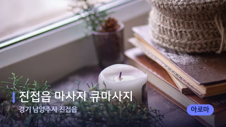 경기 남양주시 진접읍 진접읍 마사지 큐마사지 — 캔들과 수건이 놓인 스파 소품