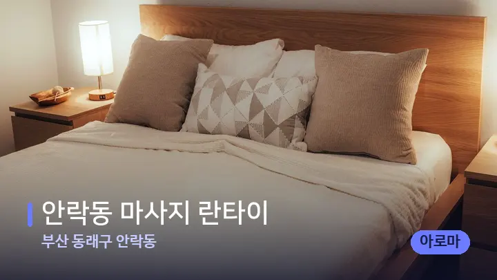 부산 동래구 안락동 안락동 마사지 란타이 — 휴식 분위기의 스파 베드