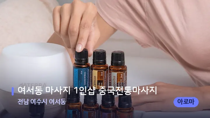 전남 여수시 여서동 여서동 마사지 1인샵 중국전통마사지 — 아로마테라피 오일