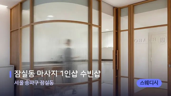 서울 송파구 잠실동 잠실동 마사지 1인샵 수빈샵 — 스파 프런트 공간