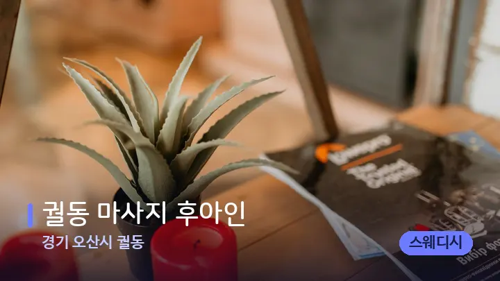 경기 오산시 궐동 궐동 마사지 후아인 — 스파 프런트 공간