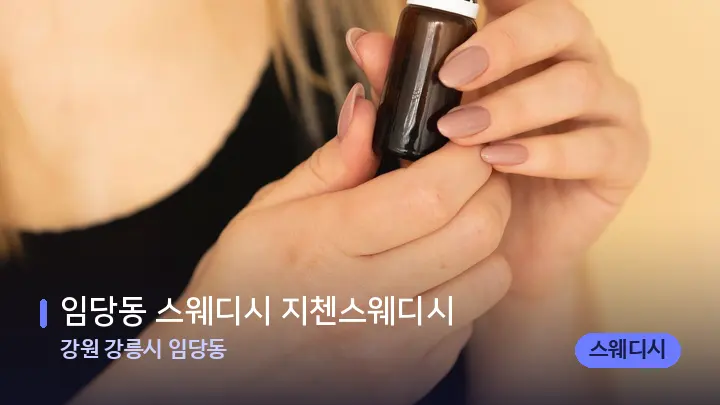 강원 강릉시 임당동 임당동 스웨디시 지첸스웨디시 — 아로마테라피 오일