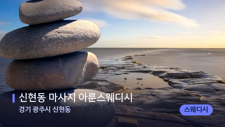 경기 광주시 신현동 신현동 마사지 아룬스웨디시 — 마사지용 스톤