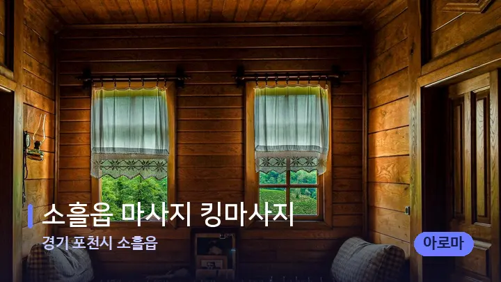 경기 포천시 소흘읍 소흘읍 마사지 킹마사지 — 마사지 베드가 놓인 관리실