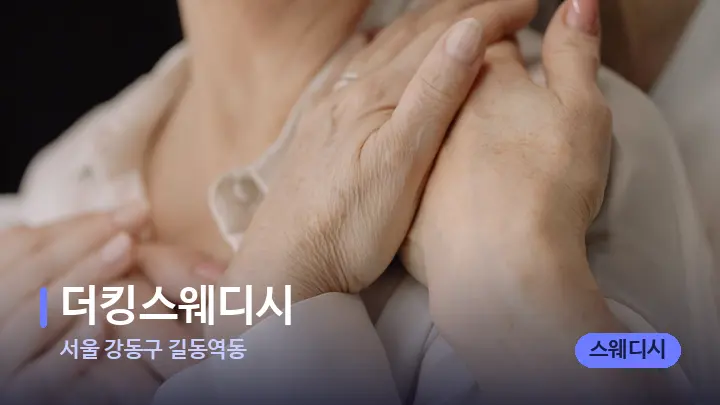 서울 강동구 길동역동 더킹스웨디시 — 어깨를 다루는 관리사의 손