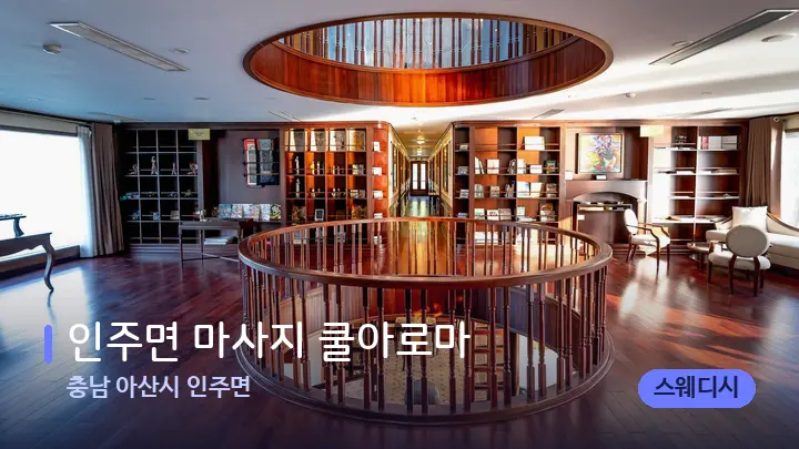 충남 아산시 인주면 인주면 마사지 쿨아로마 — 스파 프런트 공간