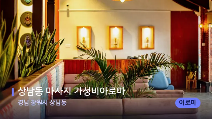 경남 창원시 상남동 상남동 마사지 가성비아로마 — 웰니스 스파 공간