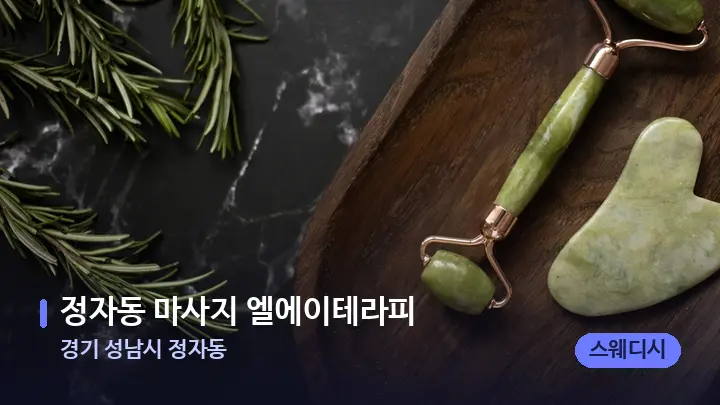 경기 성남시 정자동 정자동 마사지 엘에이테라피 — 마사지용 스톤