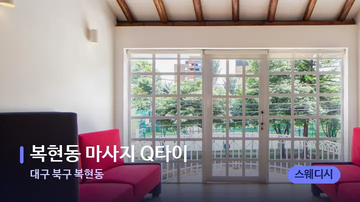 대구 북구 복현동 복현동 마사지 Q타이 — 스파 프런트 공간
