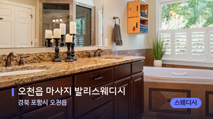 경북 포항시 오천읍 오천읍 마사지 발리스웨디시 — 캔들과 수건이 놓인 스파 소품