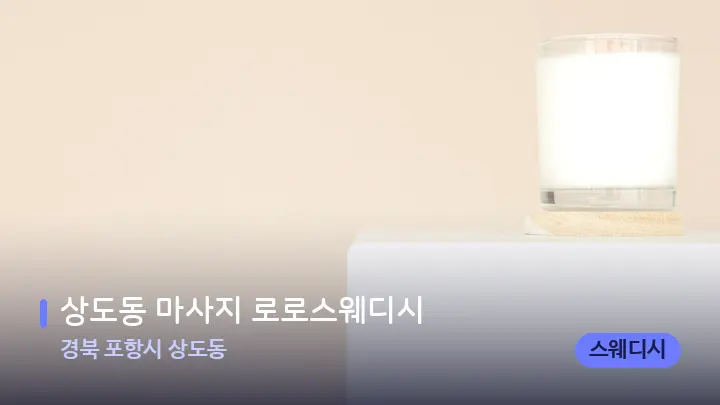 경북 포항시 상도동 상도동 마사지 로로스웨디시 — 캔들과 수건이 놓인 스파 소품