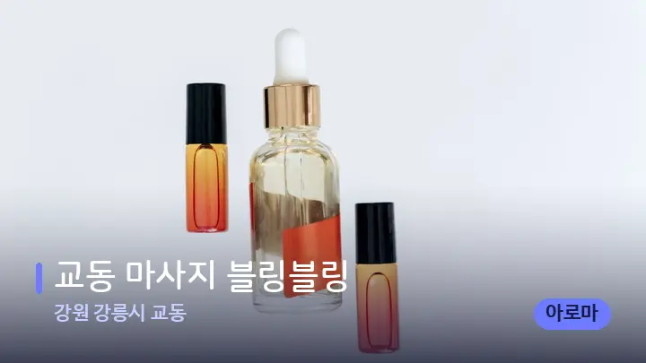 강원 강릉시 교동 교동 마사지 블링블링 — 아로마테라피 오일