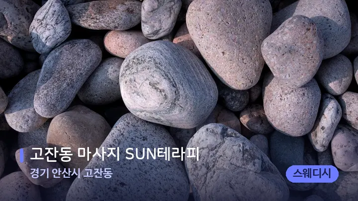 경기 안산시 고잔동 고잔동 마사지 SUN테라피 — 마사지용 스톤